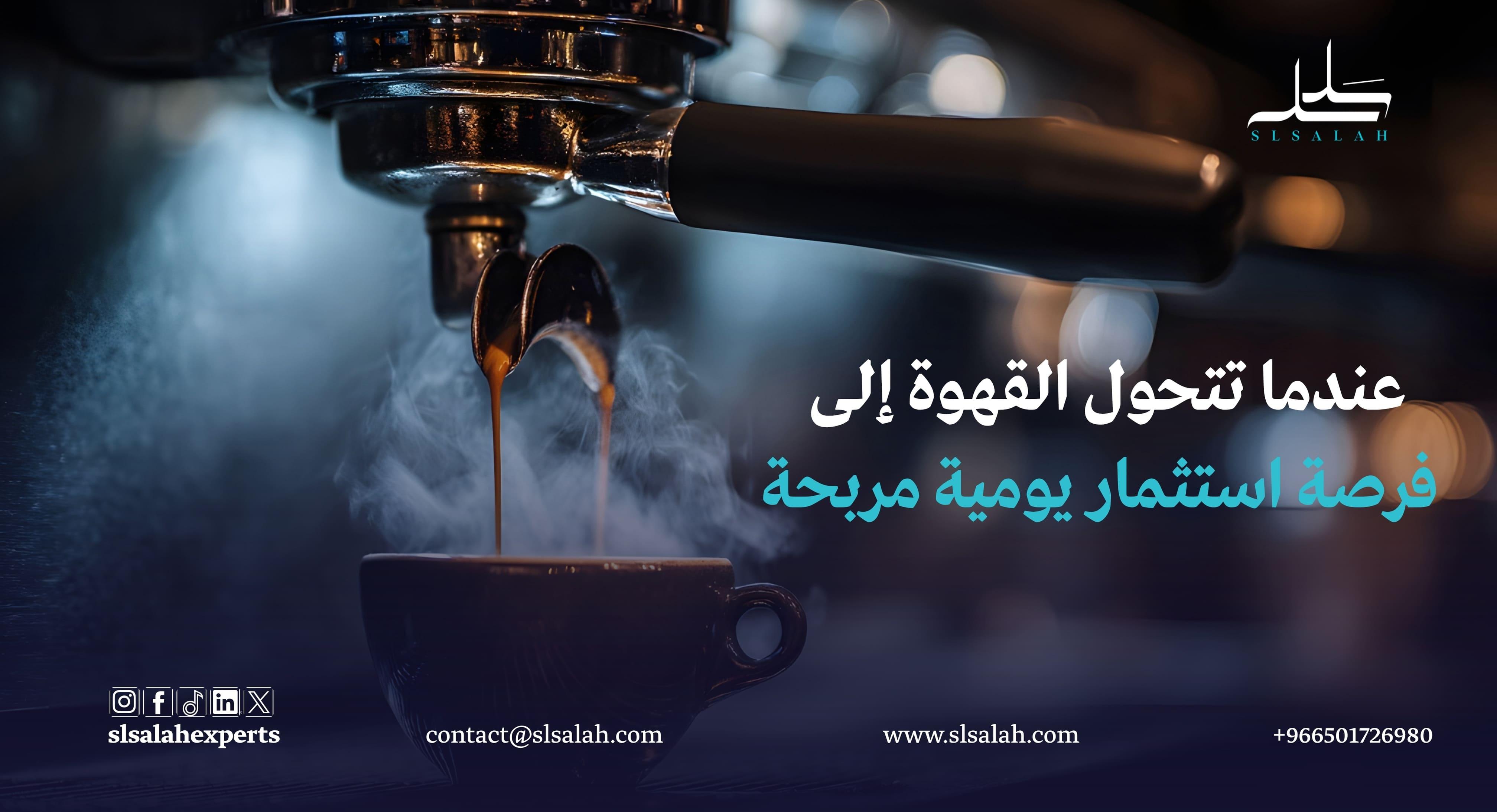 دراسة جدوى مشروع كوفي شباك في السعودية: